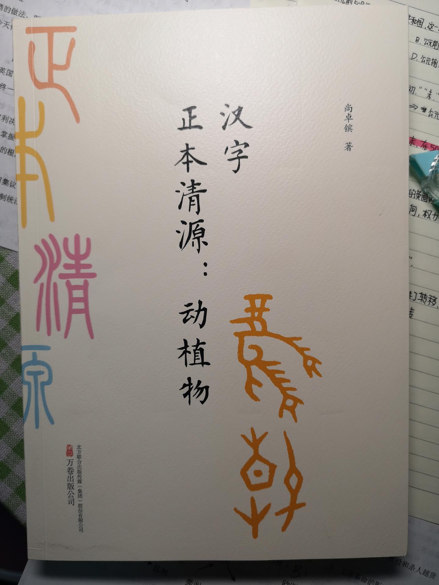 汉字正本清源 动植物 知乎