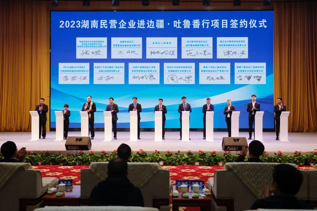 2023湖南民營企業進邊疆吐魯番行招商推介會隆重舉行現場簽約10個項目