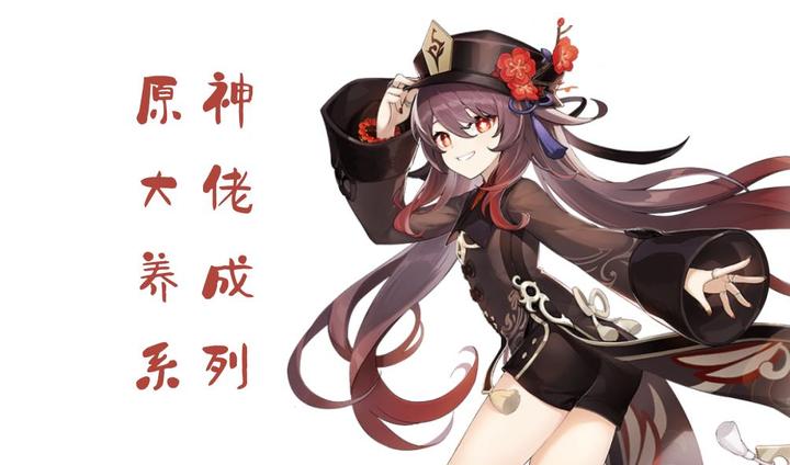 原神 大佬养成系列 胡桃篇 暴力萝莉全方位养成计划 知乎 原神 大佬养成系列 胡桃篇 暴力萝莉全方位养成计划 知乎