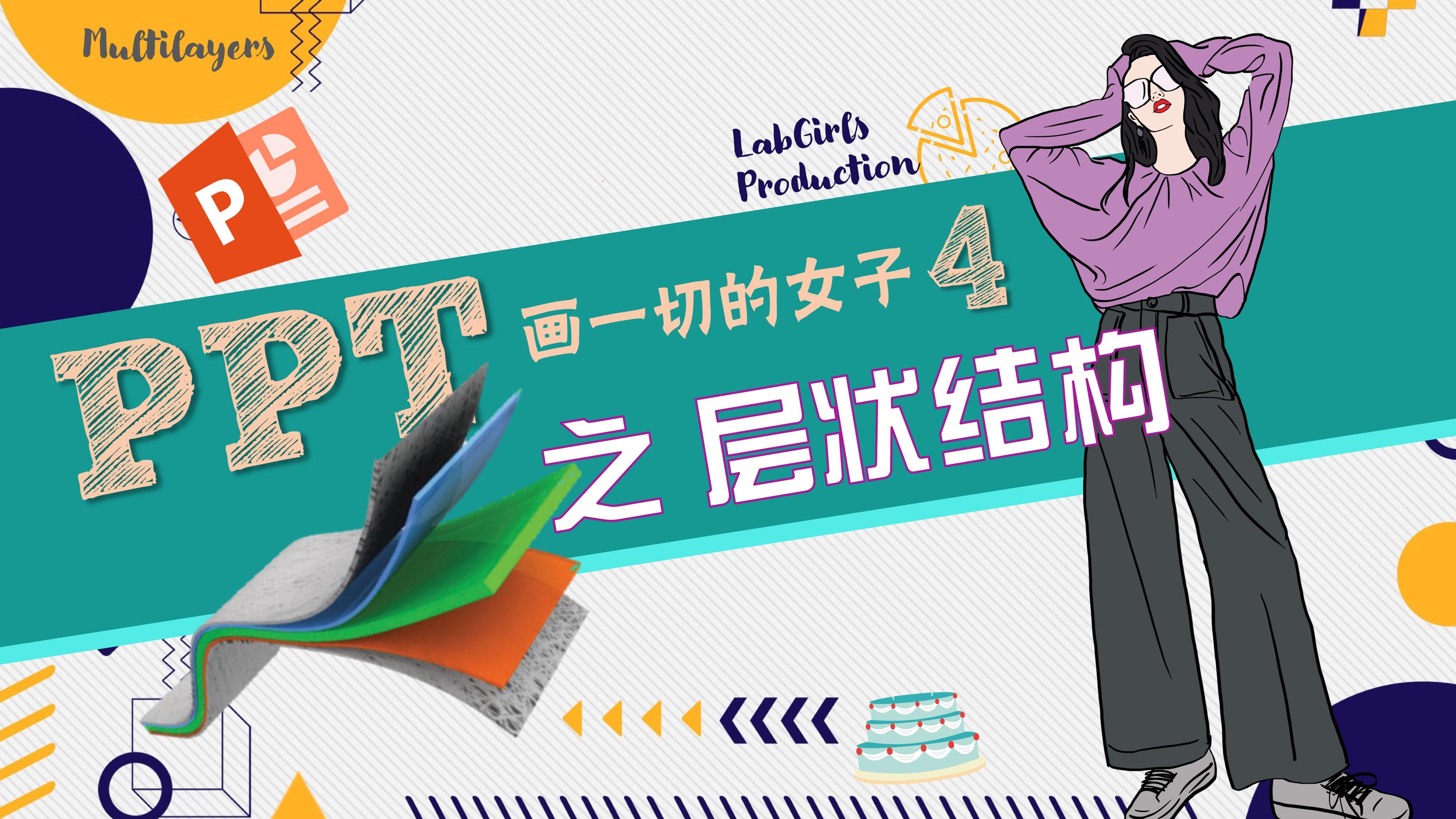 ppt画一切之层状结构labgirls