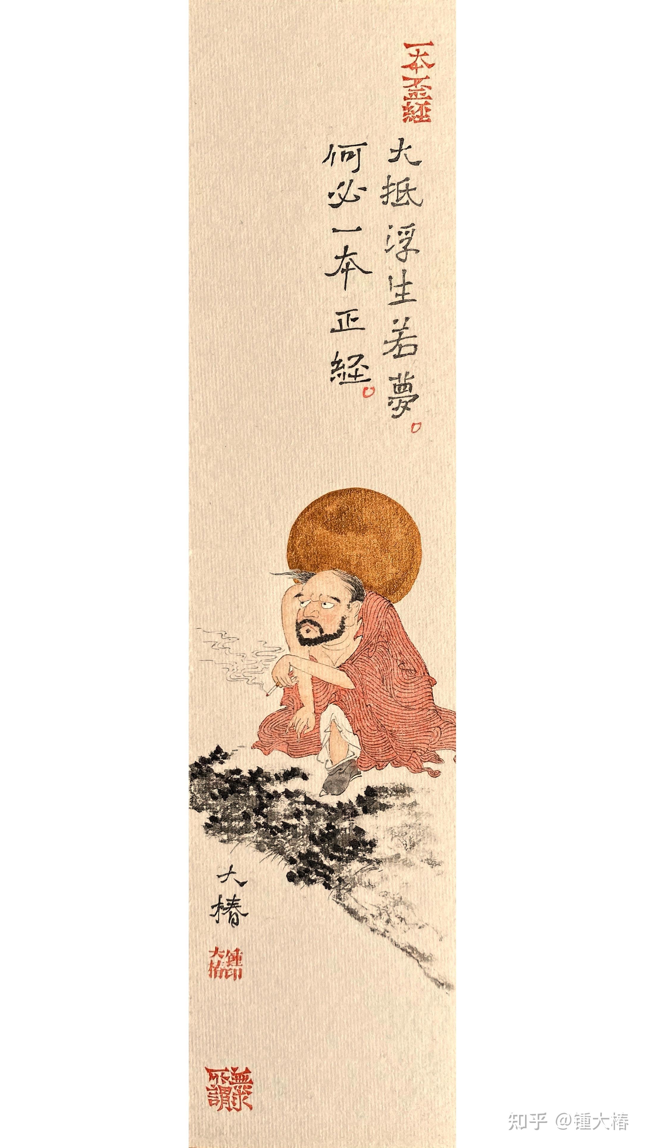 锺大椿 大抵浮生若梦,何必一本正经.