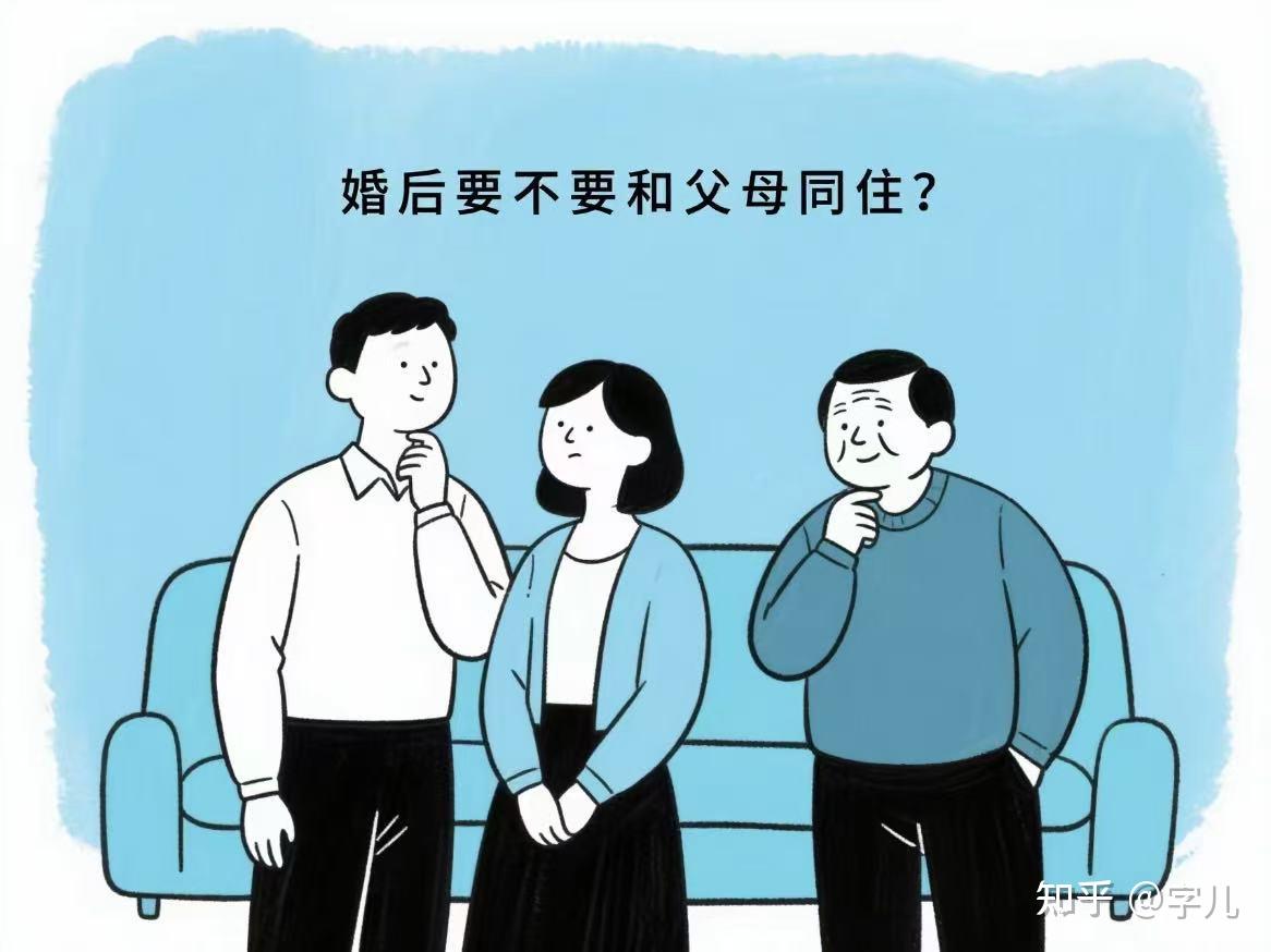 婚后要不要和父母同住? 答案藏在这三个细节里 - 知乎