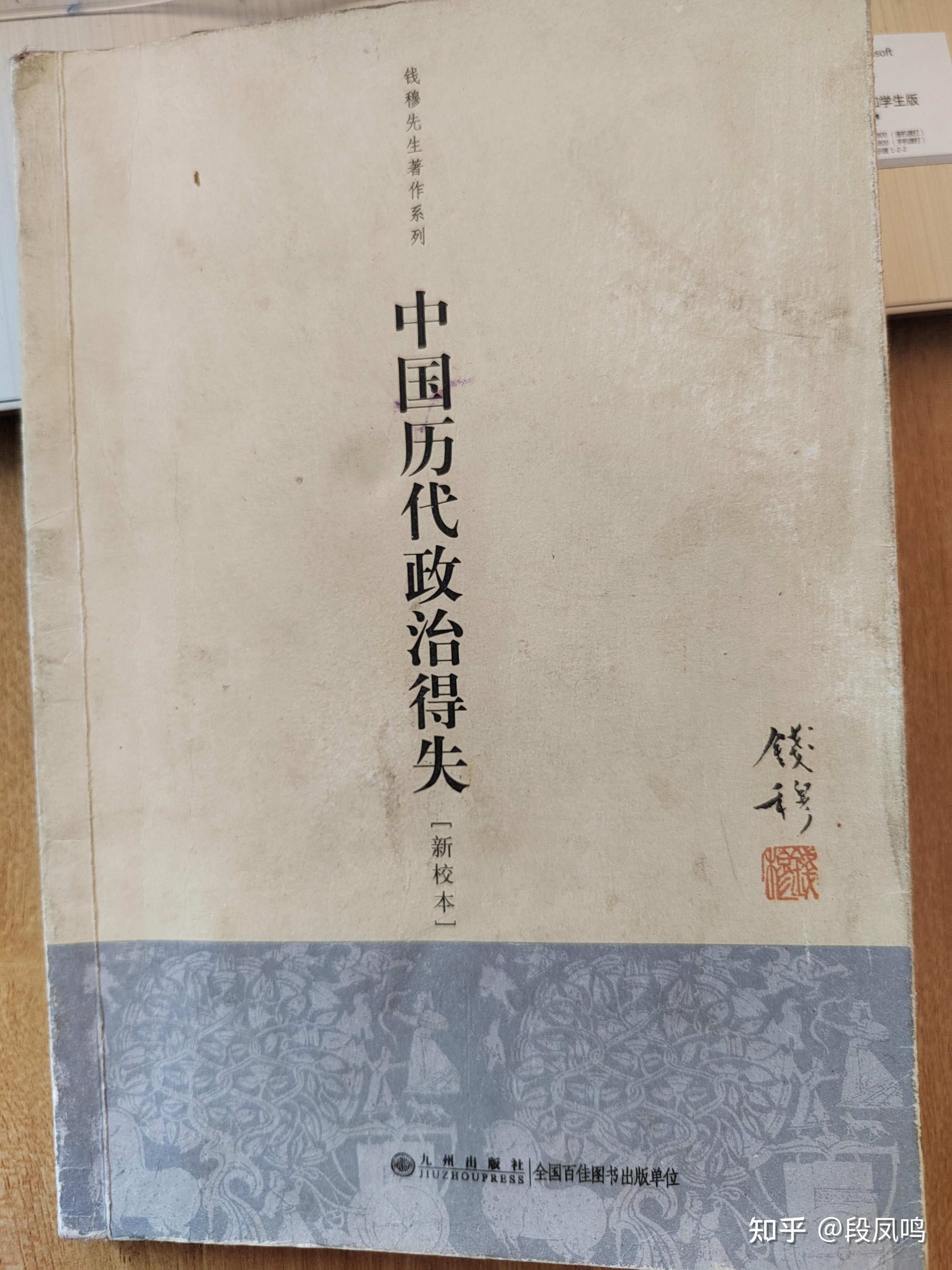 读钱穆先生《中国历代政治得失》 ——秦汉以后无封建制度 - 知乎
