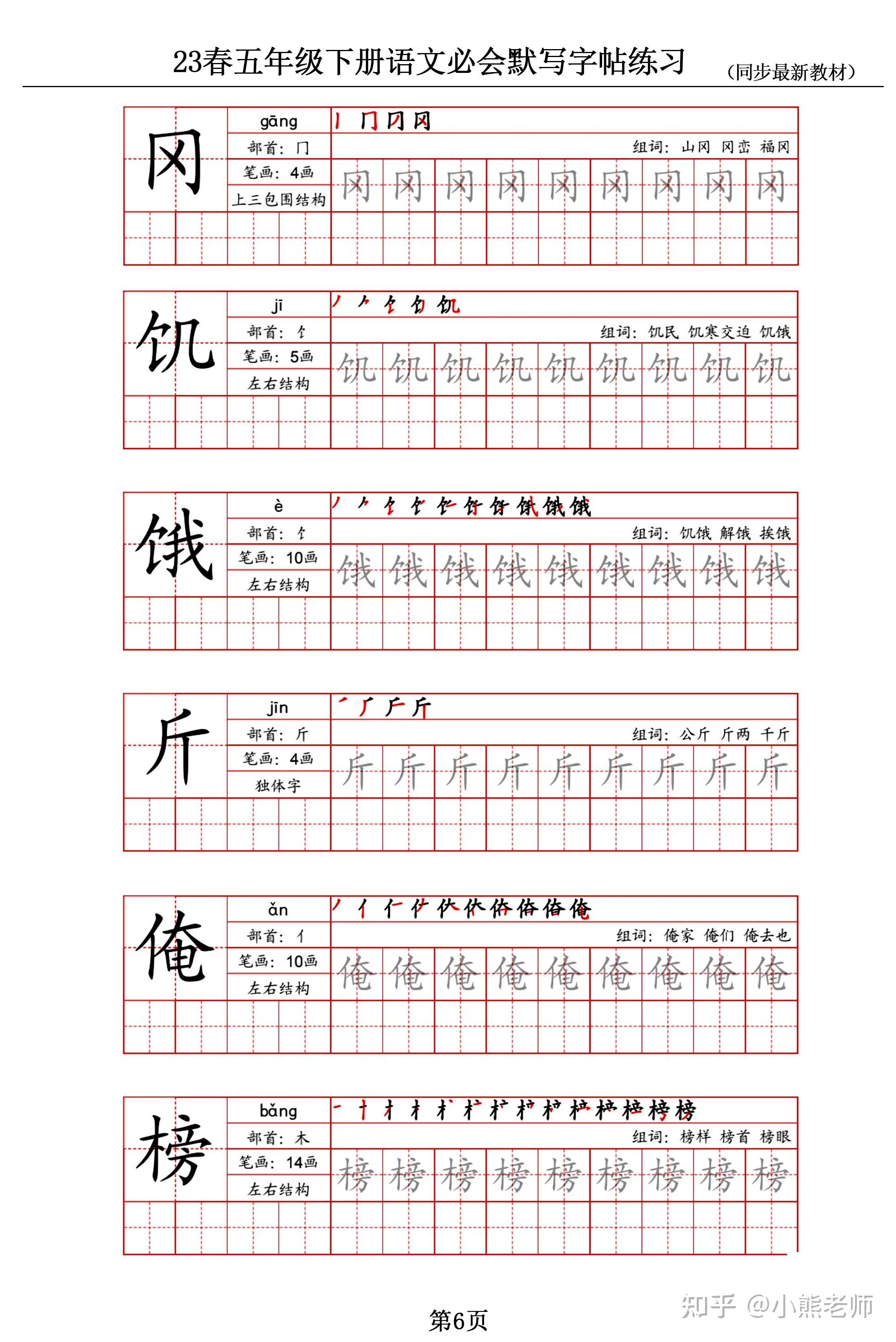 23春五年级下册语文必会默写字贴练习(含笔顺+拼音+组词) - 知乎