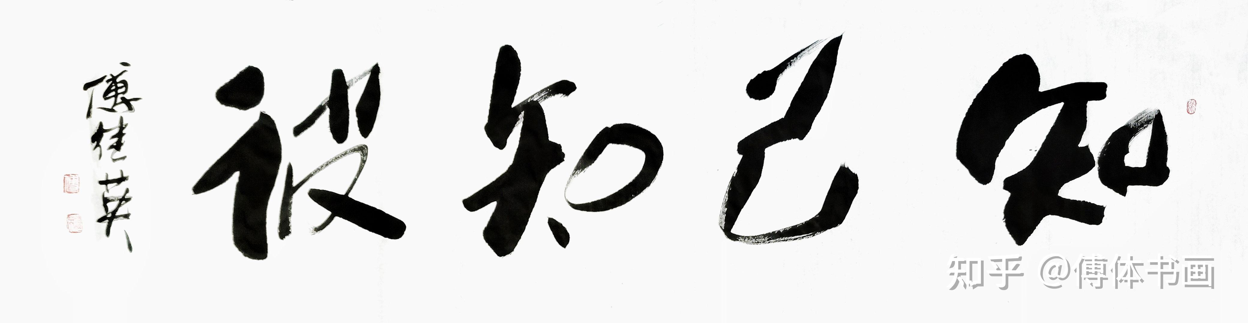 家庭办公室字画傅继英书法作品知己知彼