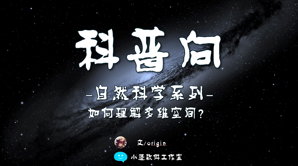 【科普向】如何理解多维空间?——来体验高维度的世界 - 知乎