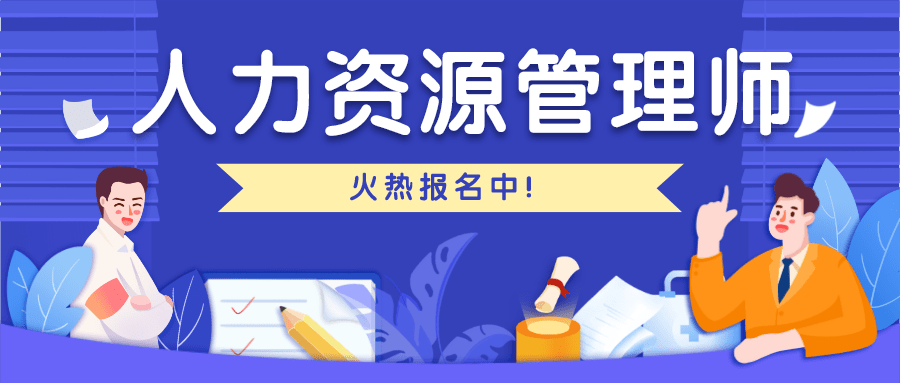 中专★专本科★自考网教成教★研究生★18215652014 人力资源管理师