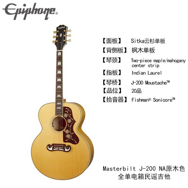 epiphone今年刚出的masterbilt里面有个J200，值得买吗？还是上G45？ - 知乎