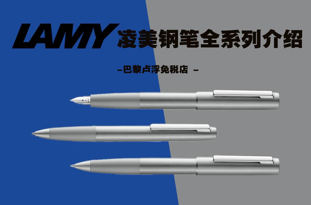 LAMY凌美钢笔全款式介绍与独家评测 - 知乎