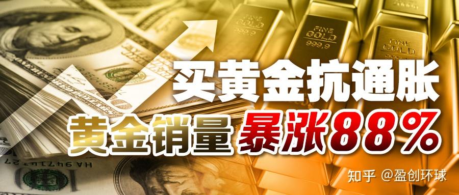 盈创环球买黄金抗通胀黄金销量暴涨88