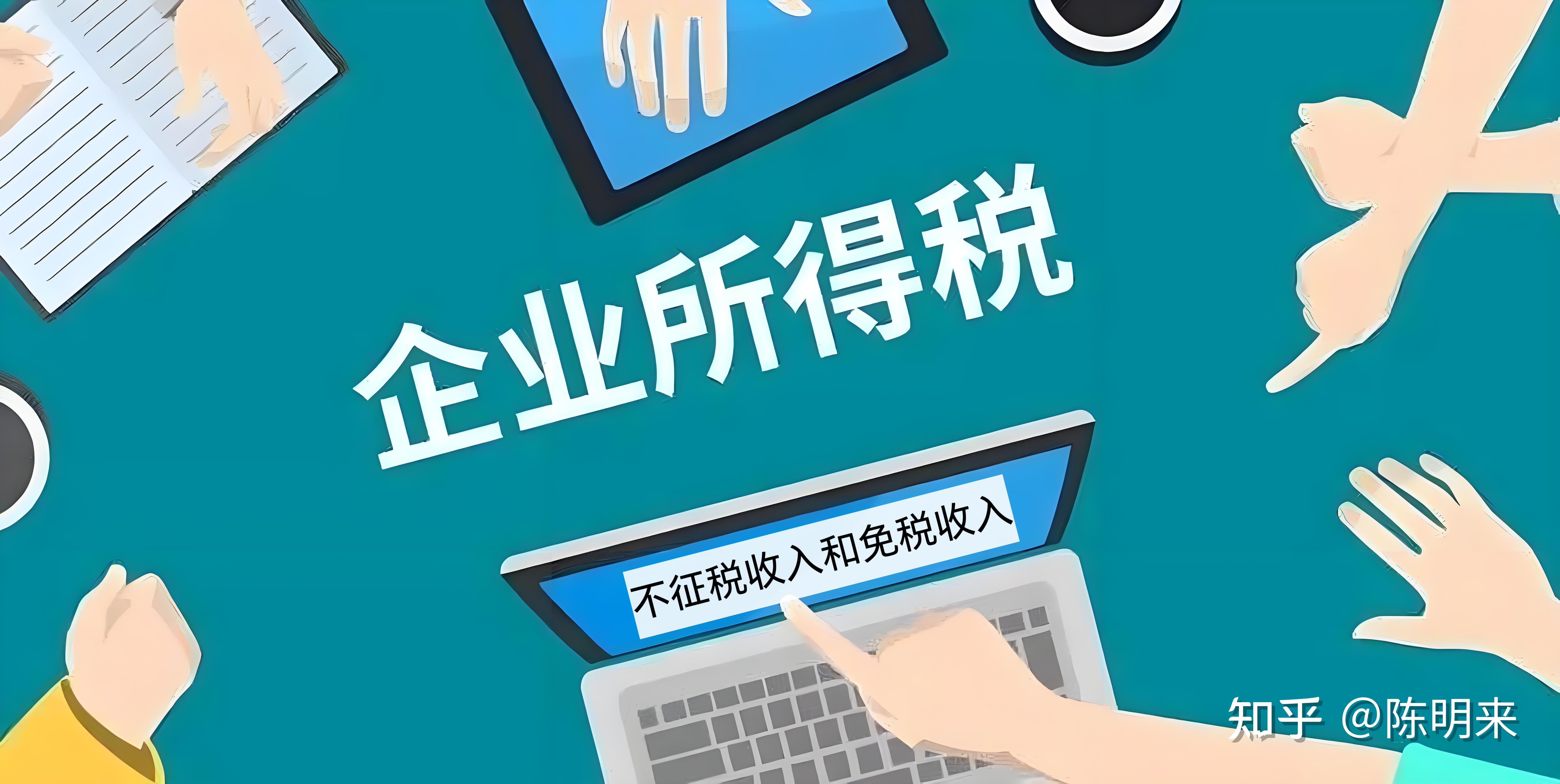 不征税收入、免税收入和视同销售收入,企业所得税,2024 - 知乎