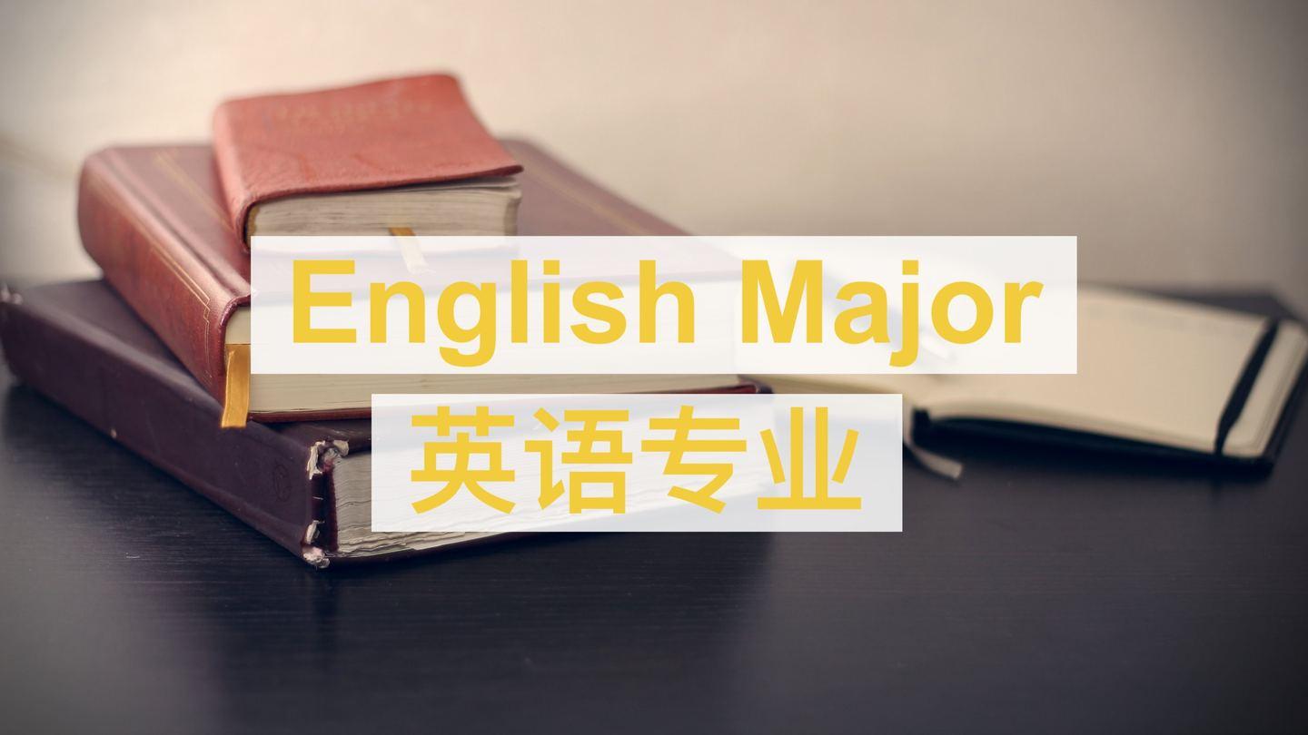 英语专业也是一个热门的考研专业,英语专业学历越高发展越好,而且一般