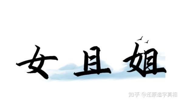 您知道【且、未】在【姐、妹】二字中,各代表什么意思吗? - 知乎