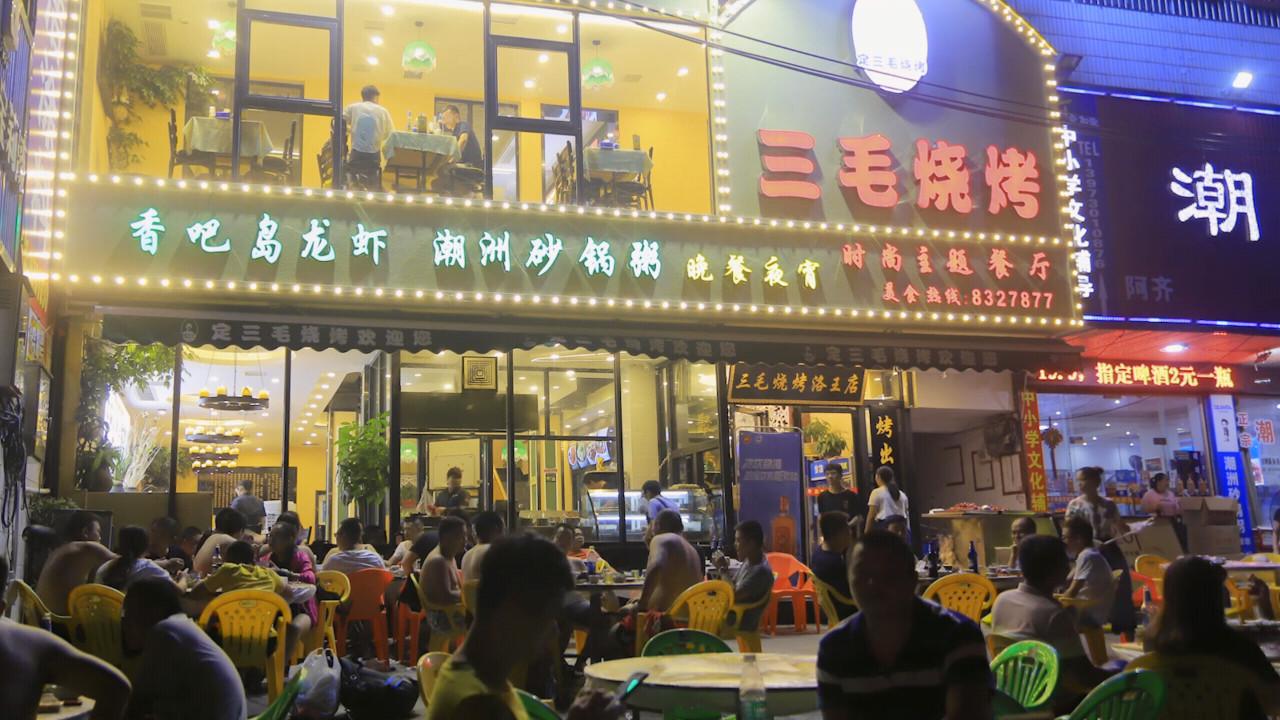 岳阳三毛烧烤加盟