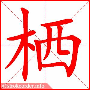 9脉字的笔顺动画:盈的部首:皿     盈的笔画数:9盈字的笔顺动画:泣的