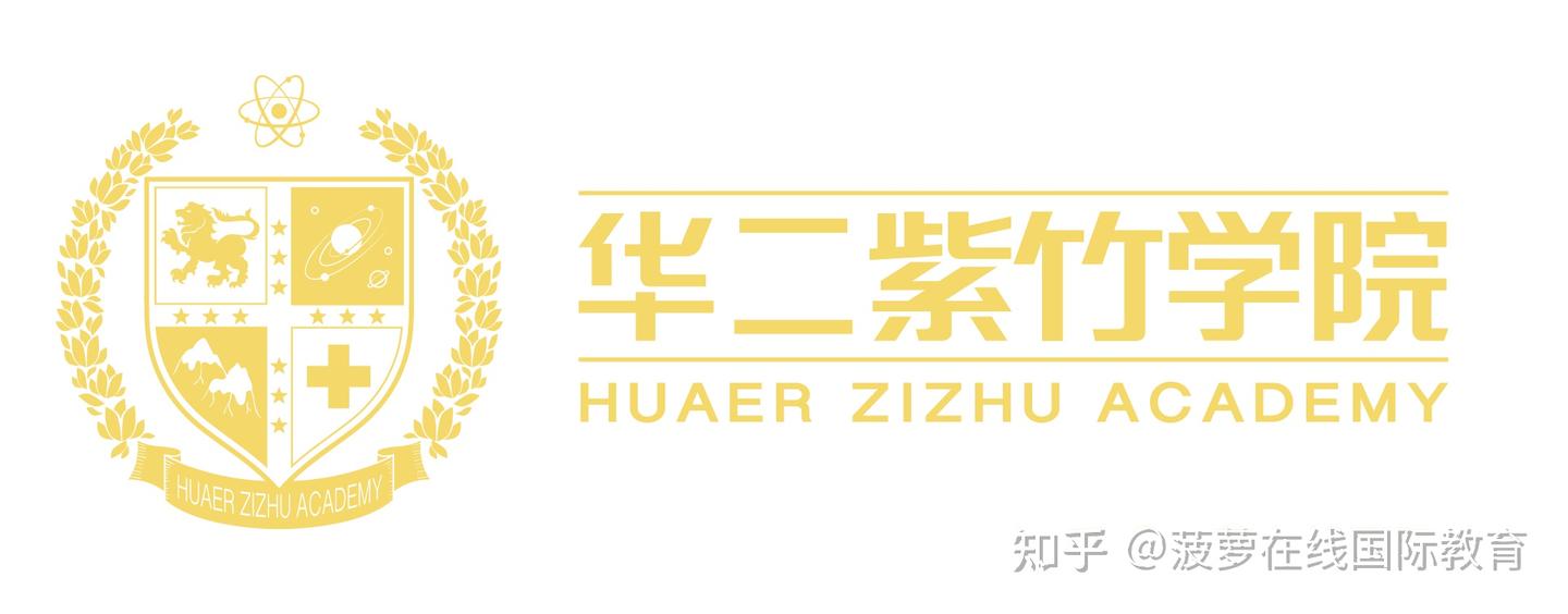 华二紫竹国际高中怎么样- 知乎