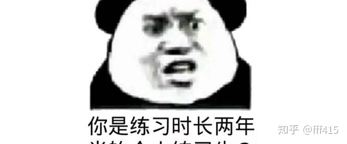 你是练习时长两年半的个人练习生 知乎