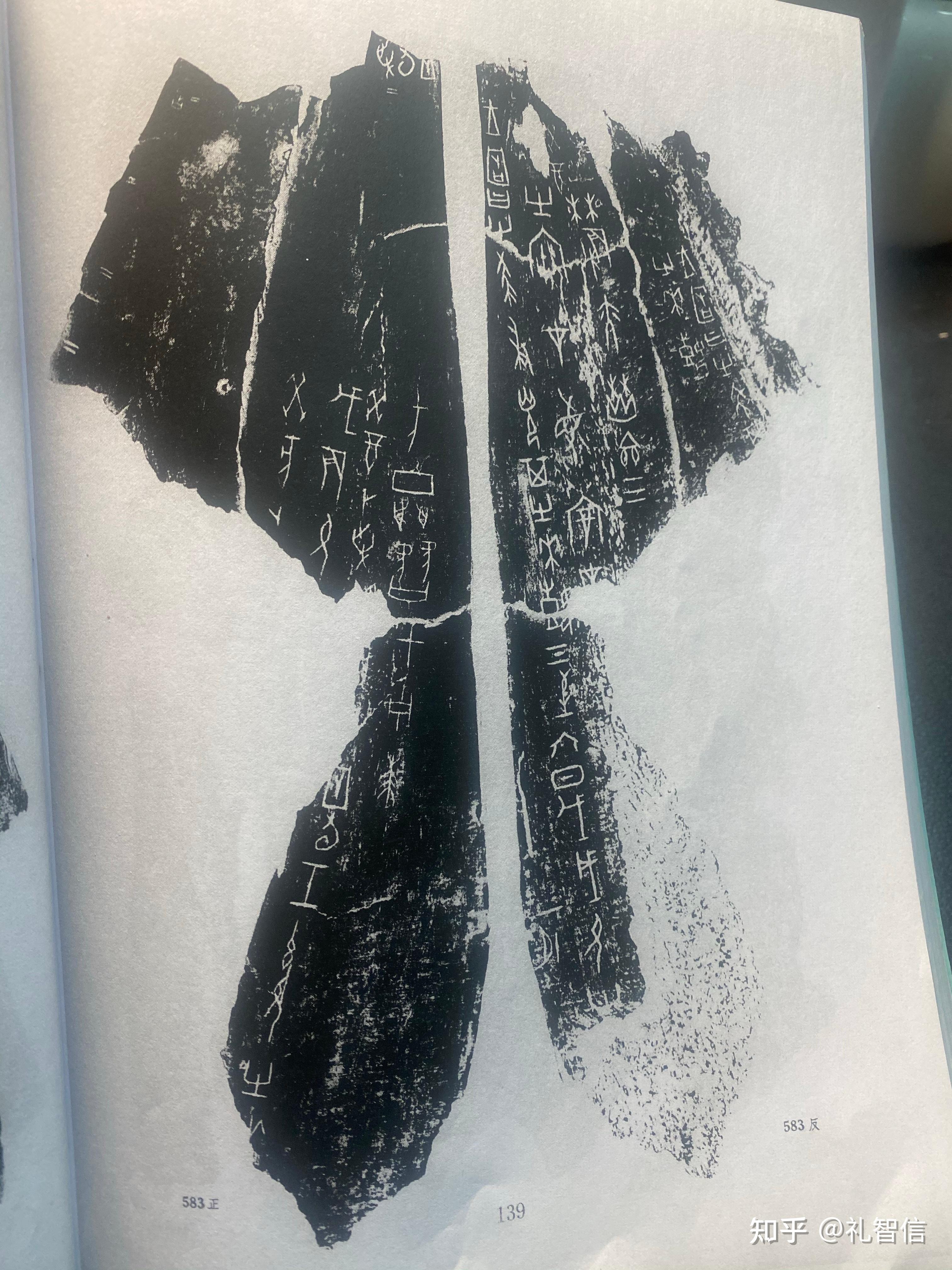 甲骨文合集00583 - 知乎