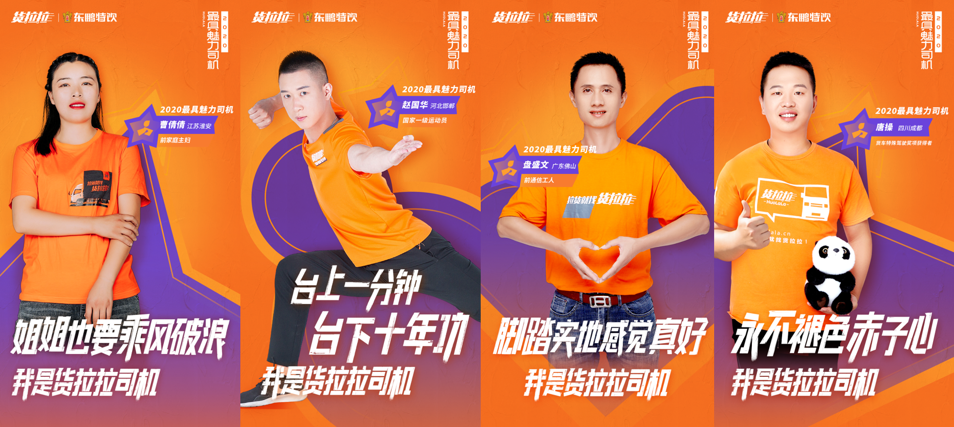 货拉拉第三届最具魅力司机4强出炉并登上家乡广告屏