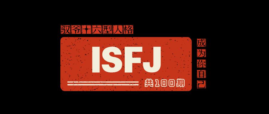 Isfj职业规划 Isfj副业创业 Isfj学习成长 Isfj婚恋情感及进阶中产的核心天赋和阻碍盘点 知乎