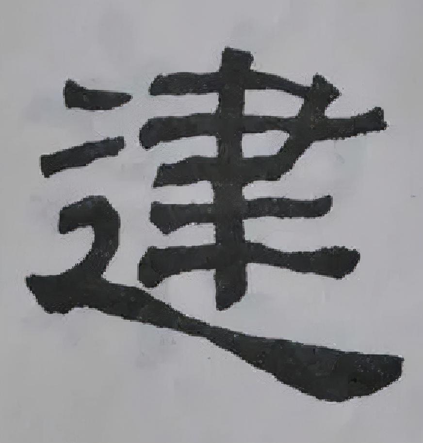 "张","释","之","建"∣隶书临帖须细心,聊聊《张迁碑》中容易写错的两