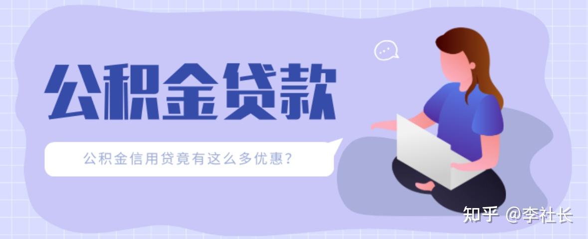 【深圳贷款】有公积金的还去用网贷？公积金信用贷竟有这么多优惠，你还不知道吗？ - 知乎