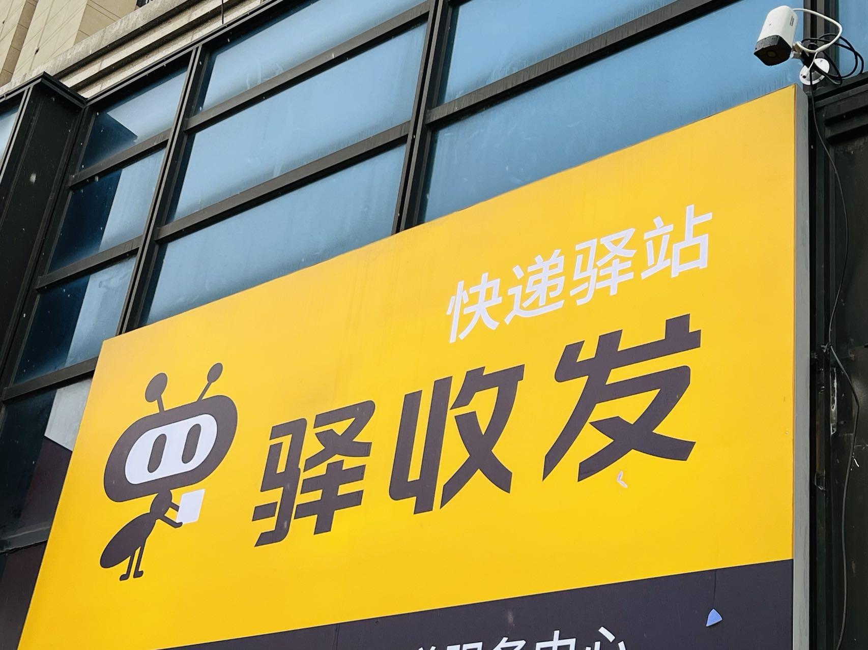 【亲测有效】快递怎么设置不放菜鸟驿站?为什么设置了还是放菜鸟驿站?