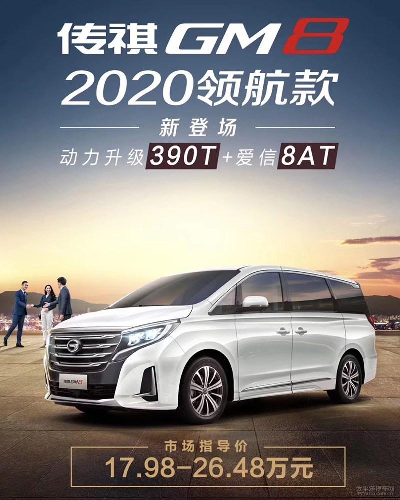 2020款传祺gm8领航版上市售17982648万元