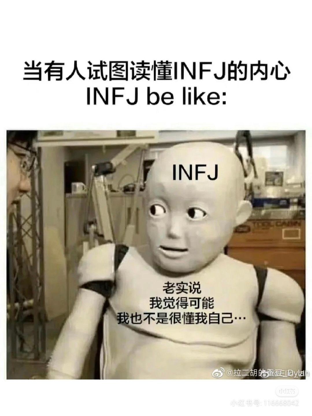 INFJ梗图一览 - 知乎