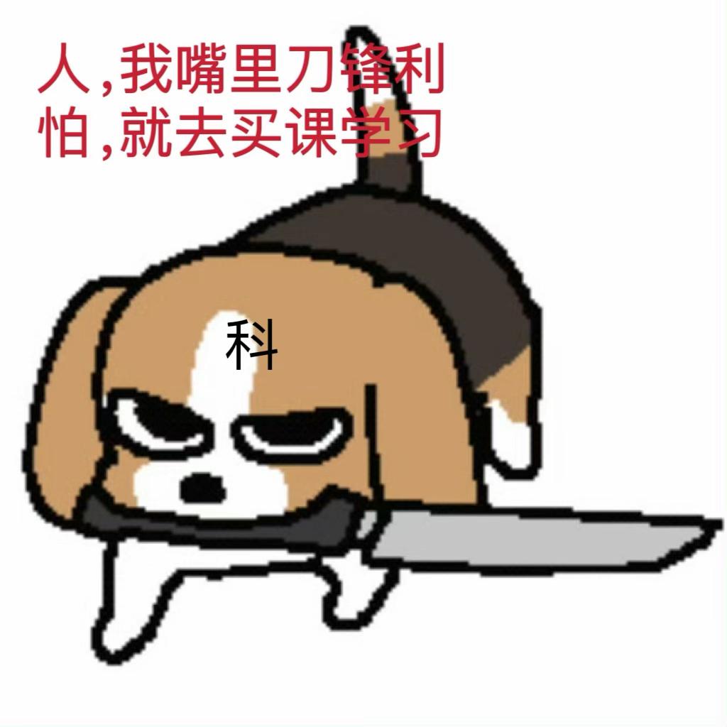 一些表情包/梗图 - 知乎