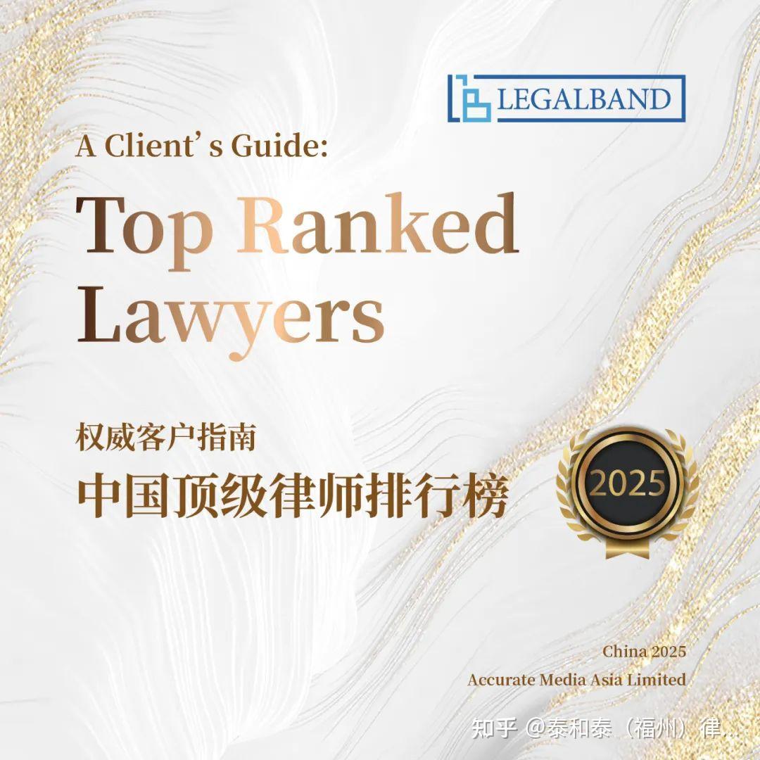 泰和泰荣誉 | 我所18个业务领域、13人次荣登2025年度LEGALBAND中国顶级律所和中国顶级律师排行榜 - 知乎