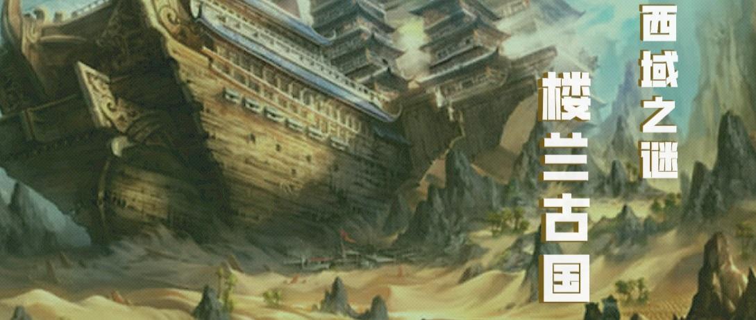 千年楼兰古国西域遗迹之谜