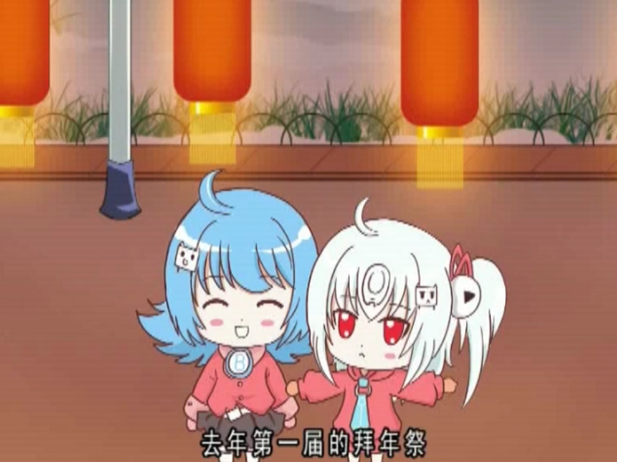 【娱乐向盘点】八年前的拜年祭和2233是啥样