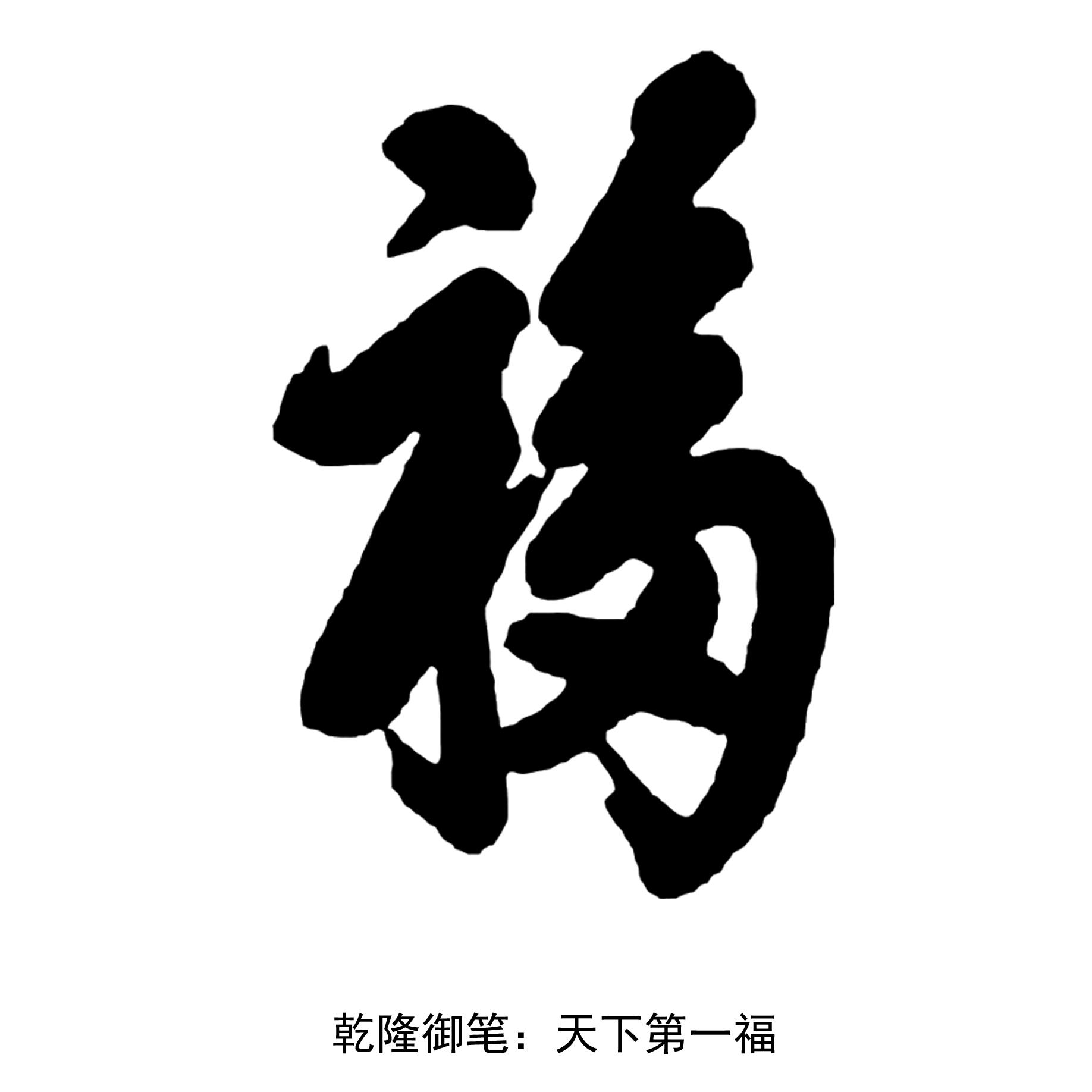 “福”字的前世今生 - 知乎