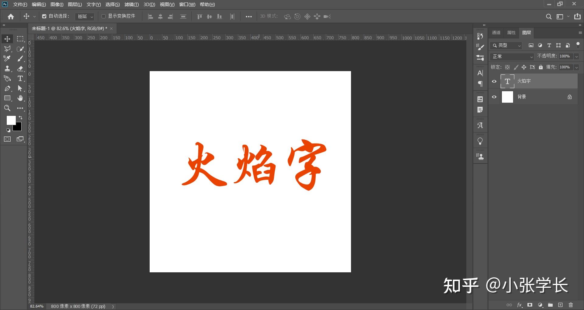 ps制作火焰字 - 知乎