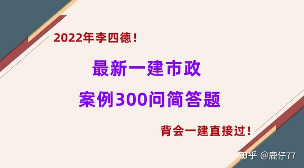 2022年李四德！最新一建市政案例300问简答题！ 知乎