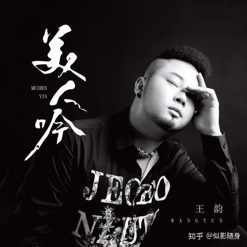 好歌推荐王韵美人吟嗓音独特唱腔惊艳好听极了flac