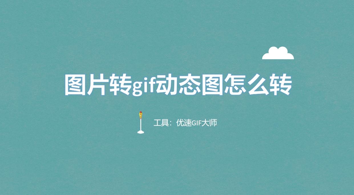 图片转gif动态图怎么转?快来试试这五种转换方法! - 知乎