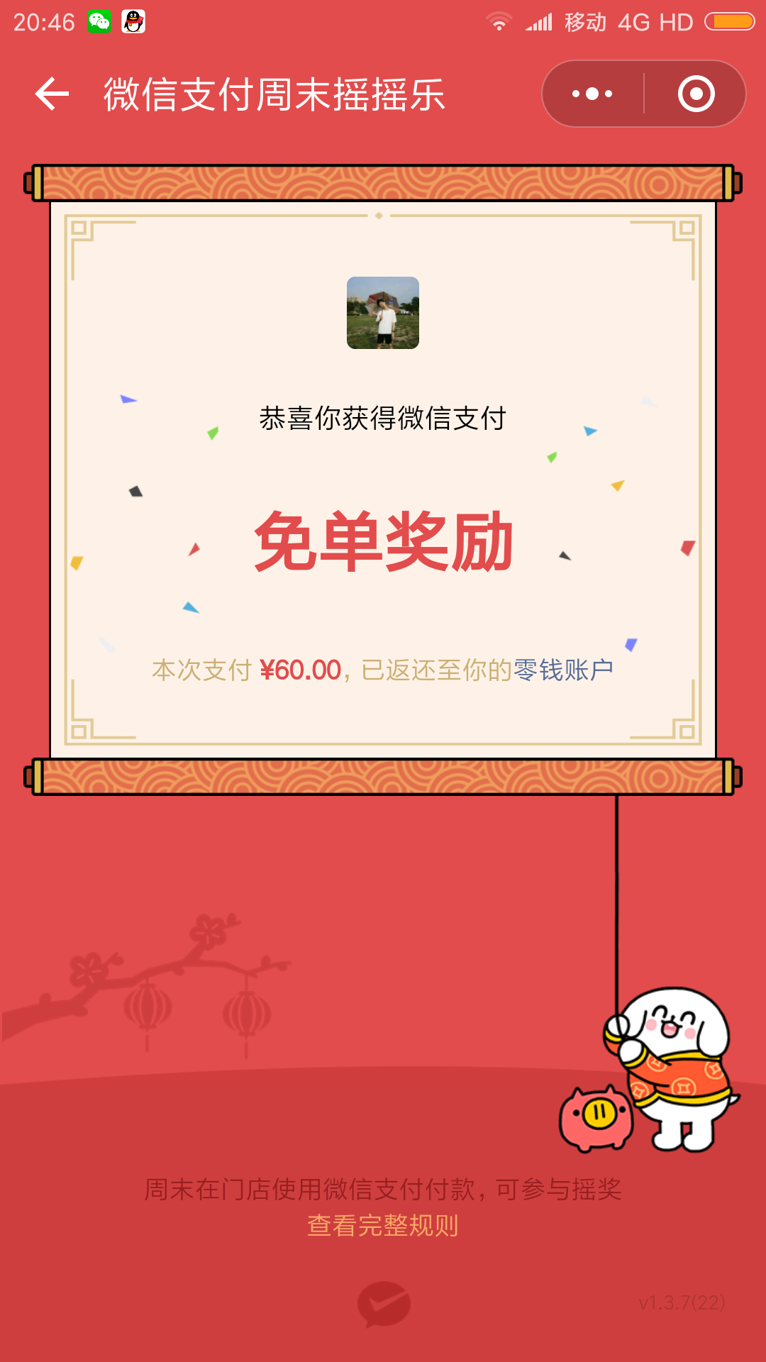 怎么看线下支付微信周末摇一摇免单活动与支付