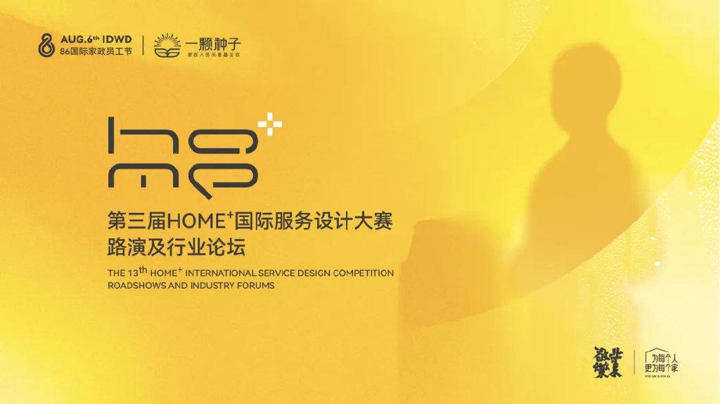 8月5日,HOME+国际服务设计大赛路演暨行业论坛邀请你来 - 知乎