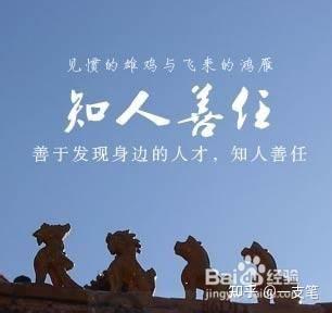 知人·用人·教人 - 知乎