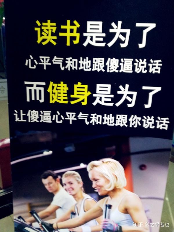 看到这样一条霸气的广告语"读书是为了心平气和的和傻x说话 健身是