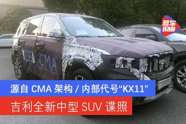 吉利全新suv旗舰谍照源自cma架构内部代号kx11