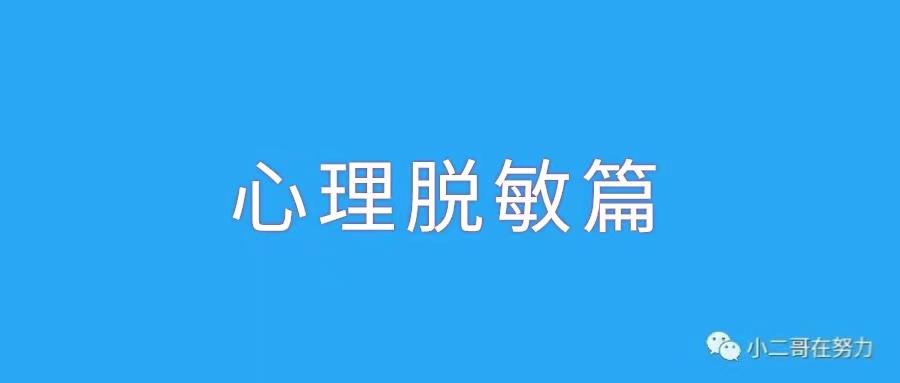 早泄敏感提高持久力的训练方法心理脱敏篇