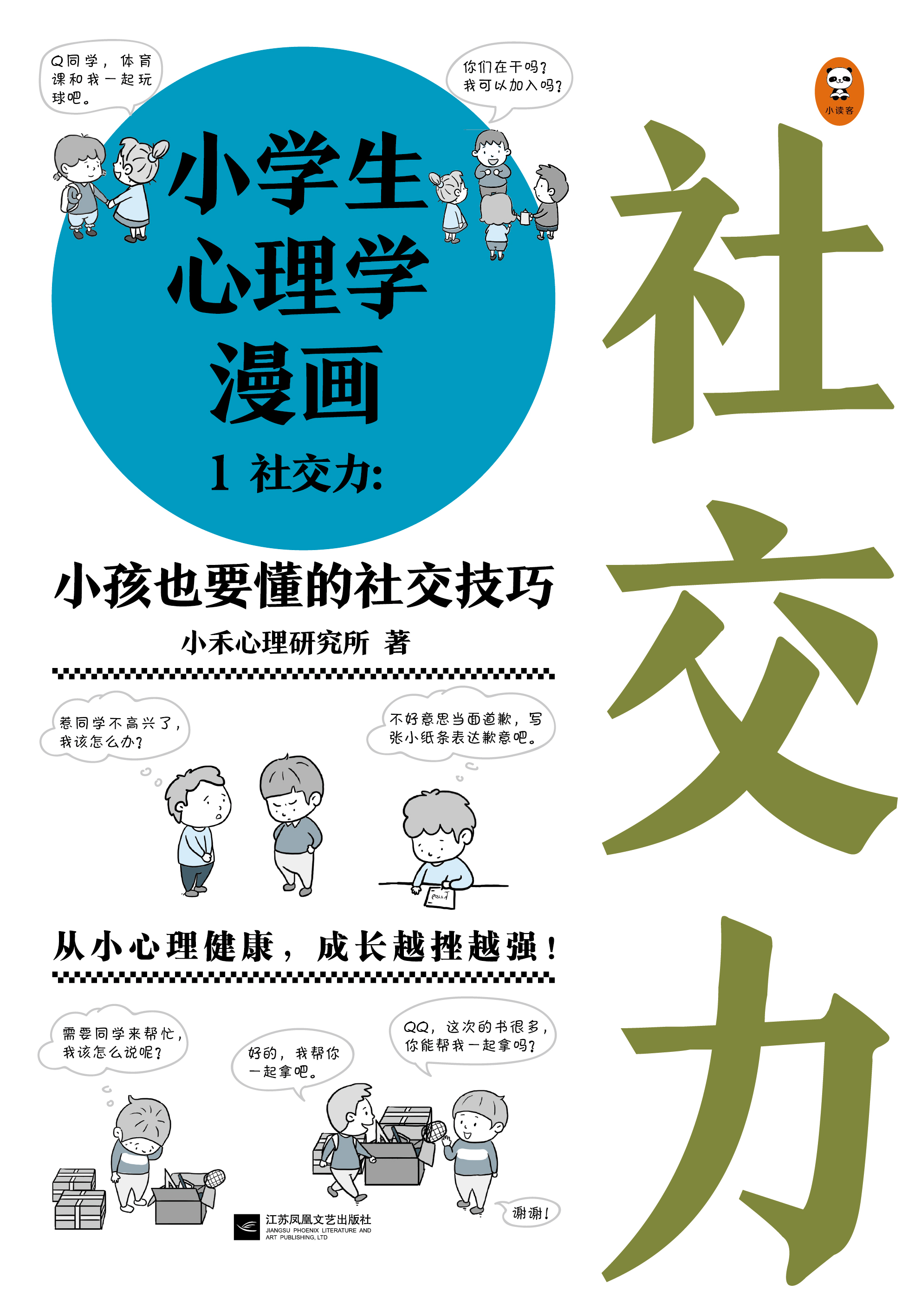 封面- 小学生心理学漫画 1:社交力 - 知乎书店