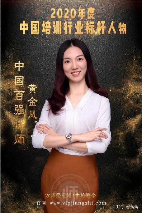 黄金凤老师在由万师经纪网联合中培联会共同举办的2020年度中国百强