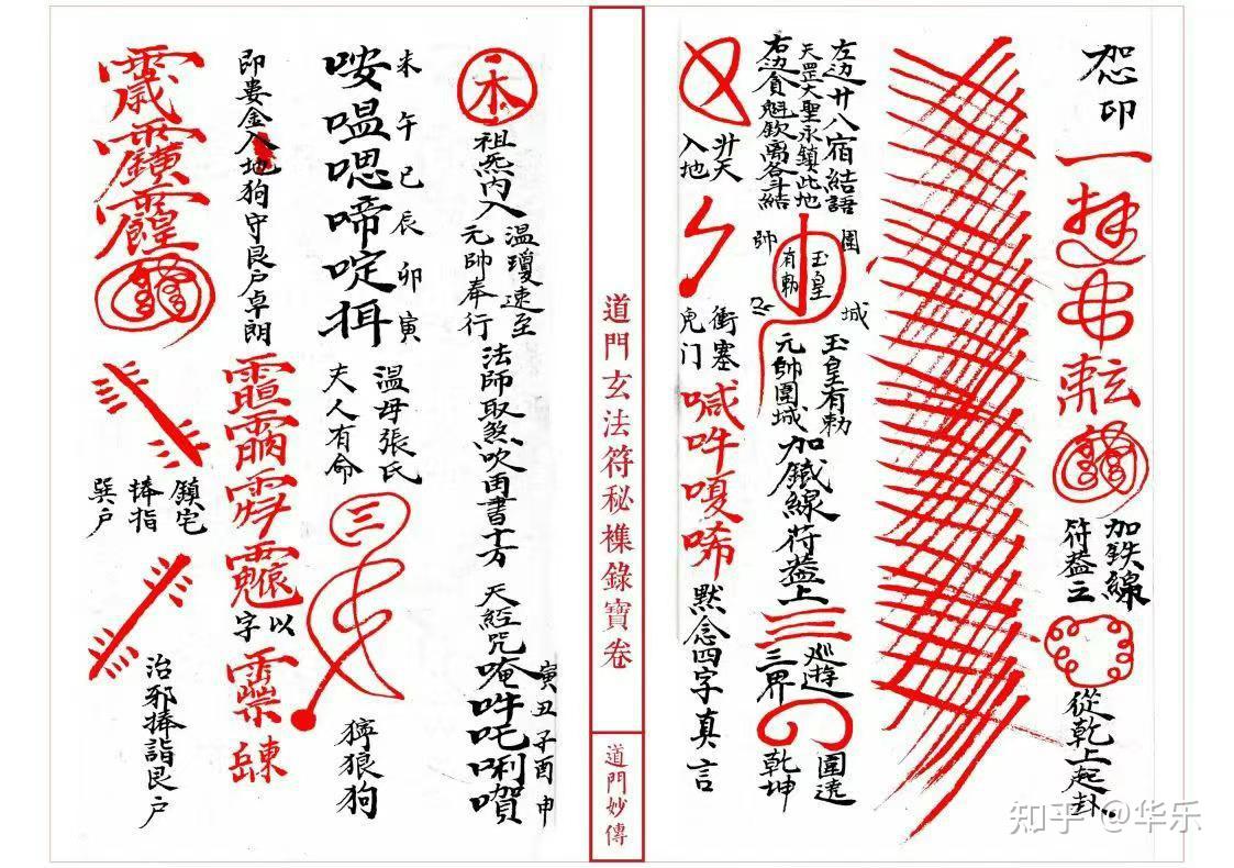 [庆祝]好书推荐：《道门玄法符秘襍录宝卷》 高清红符线装母版-古本-33双页 - 知乎