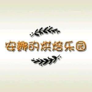 安娜的烘焙乐园