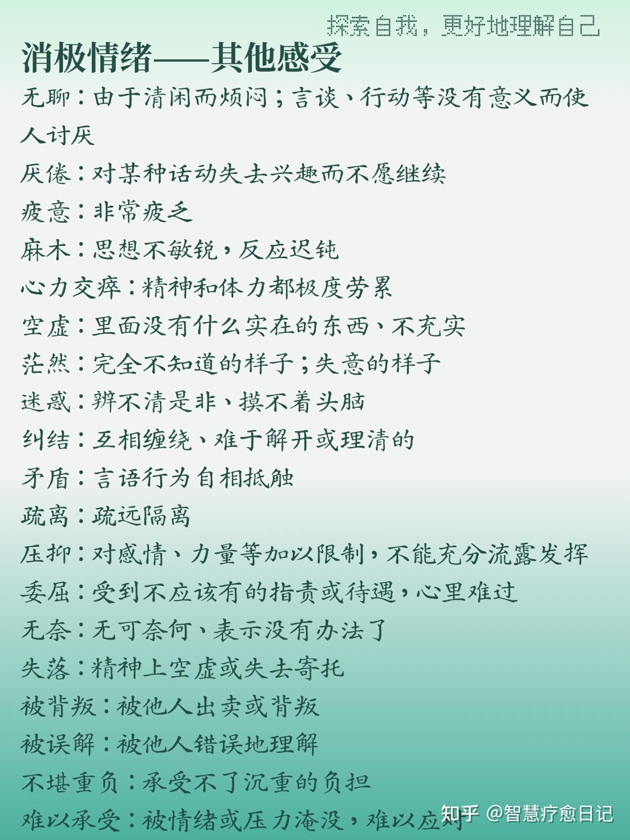 200个情绪感受词汇，拓展你的情绪语言 - 知乎
