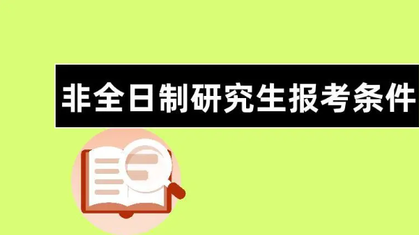 [完整版]2025非全日制研究生申请流程+条件详解（附院校推荐） - 知乎